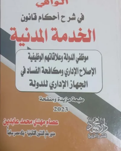 كتاب الوافي في شرح أحكام قانون الخدمة المدنية