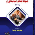 كتاب المسئولية الجنائية والسياسية للوزراء