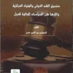 العلاقة القانونية بين صندوق النقد الدولي و البنوك المركزية و آثارها على السياسات المالية للدول