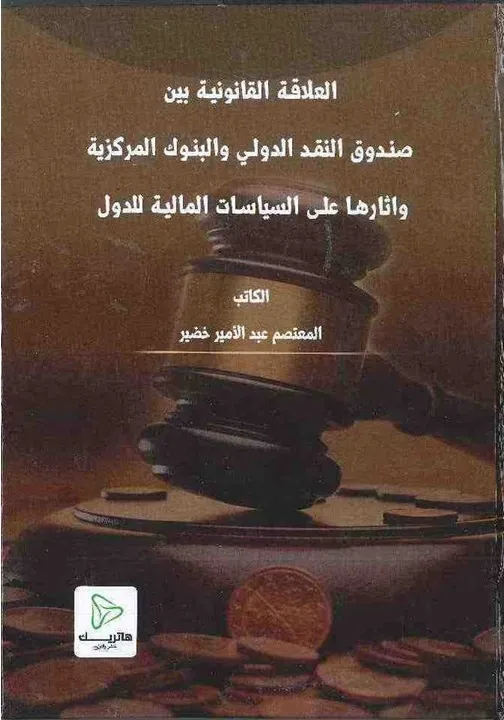 11 العلاقة القانونية بين صندوق النقد الدولي و البنوك المركزية و آثارها على السياسات المالية للدول - الصورة 1