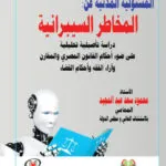 المسئولية المدنية عن المخاطر السيبرانية