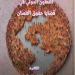 التعاون الدولي في قضايا حقوق الإنسان