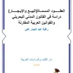 العقــــــود المسمــاة(البيــع والإيـجـــــار)