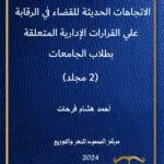 الإتجاهات الحديثة للقضاء في الرقابة علي القرارات الإدارية المتعلقة بطلاب الجامعات - 2 مجلد