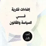 كتاب إضاءات فكرية في السياسة والقانون