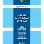 فقه قضاء المحكمة الإدارية لسنة 2014