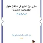 حقوق دول الخليج في إستغلال حقول النفط والغاز المشتركة