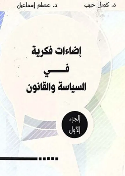 كتاب إضاءات فكرية في السياسة والقانون