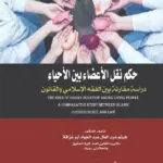 حكم نقل الأعضاء بين الأحياء: دراسة مقارنة بين الفقة الإسلامي والقانون