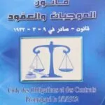 كتاب قانون الموجبات والعقود