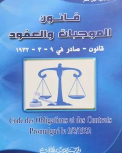 كتاب قانون الموجبات والعقود