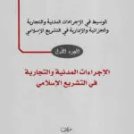 الوسيط في الإجراءات المدنية والتجارية والجزائية والإدارية في التشريع الإسلامية