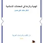 الهدية وأثرها في المعاملات الإسلامية