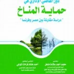 دور القاضي الإداري في حماية المناخ: دراسة مقارنة بين مصر وفرنسا