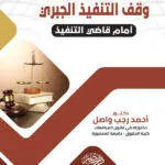 وقف التنفيذ الجبرى أمام قاضى التنفيذ