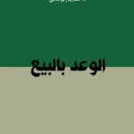 الوعد بالبيع