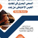 اسخدام وسائل الاتصال السمعى البصرى فى تجديد الحبس الإحتياطى عن بعد