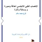 الإخصاب الطبي اللاجنسي أهدافه وصوره و وسائله وآثاره