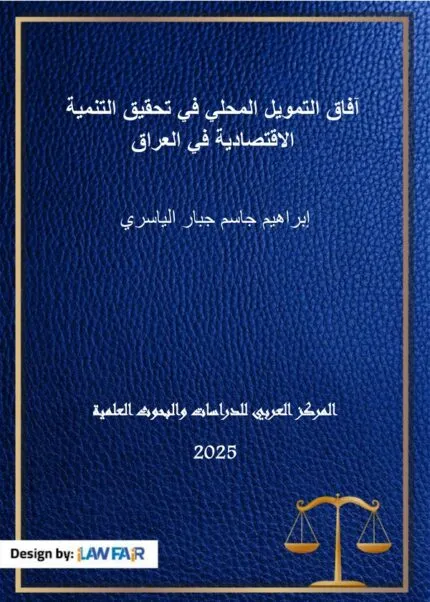 كتاب الوقاية التشريعية والقضائية من الغش