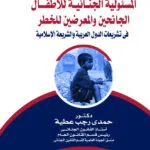 المسئولية الجنائية للأطفال الجانحين والمعرضين للخطر في تشريعات الدول العربية والشريعة الإسلامية