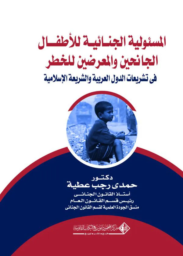 113 المسئولية الجنائية للأطفال الجانحين والمعرضين للخطر في تشريعات الدول العربية والشريعة الإسلامية - الصورة 1