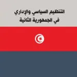 التنظيم السياسي والإداري في الجمهورية الثانية