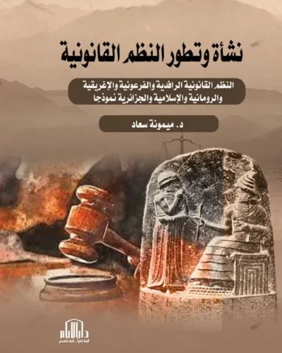 كتاب أسباب البراءة والإدانة في جريمة النصب والإحتيال الرقمي