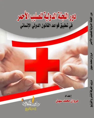 كتاب دور اللجنة الدولية للصليب الأحمر في تطبيق قواعد القانون الدولي