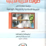 ضوابط الحرية الدينية: دراسة مقارنة