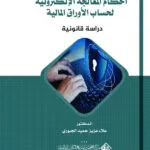 أحكام المعالجة الإلكترونية لحساب الأوراق المالية: دراسةٌ قانونية