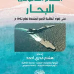 النظام القانونى للبحار