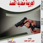 كتاب الجريمة متعدية القصد