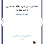 المظاهرات في ضوء الفقه الإسلامي: دراسة مقارنة