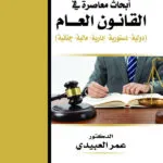 أبحاث معاصرة في القانون العام (دولية- دستورية - إدارية - مالية - جنائية)