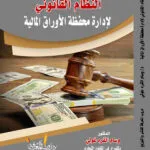 كتاب النظام القانوني لإدارة محفظة الأوراق المالية