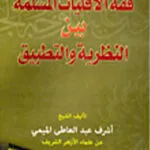 فقه الأقليات المسلمة بين النظرية والتطبيق
