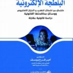 البلطجة الإلكترونية كشكل من أشكال التهديد و الابتزاز الالكتروني ووسائل مكافحتها القانونية: دراسة قانونية مقارنة