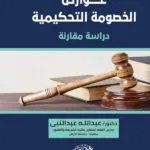 عوارض الخصومة التحكيمية