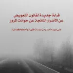 قراءة جديدة لقانون التعويض عن الأضرار الناتجة عن حوادث المرور