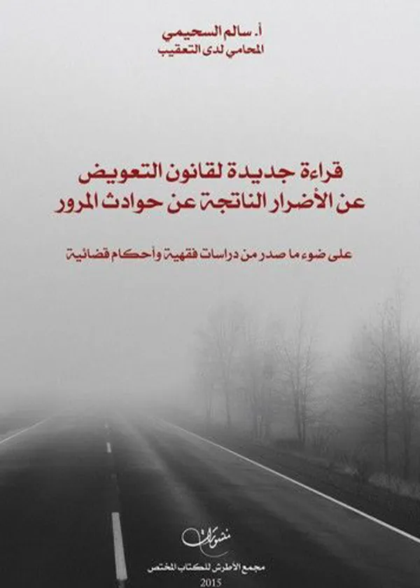 117-1 قراءة جديدة لقانون التعويض عن الأضرار الناتجة عن حوادث المرور - الصورة 1