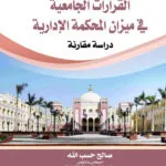القرارات الجامعية في ميزان المحكمة الإدارية: دراسة مقارنة