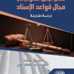الكتب القانونية التي يقرأها القضاة: رحلة في عالم المعرفة القانونية