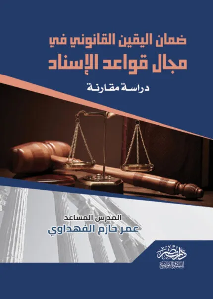 الكتب القانونية التي يقرأها القضاة: رحلة في عالم المعرفة القانونية