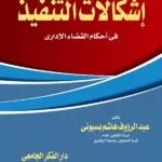 كتاب إشكالات التنفيذ في أحكام القضاء الإداري