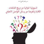 كتاب المسؤولية الجزائية عن ترويج الشائعات الكاذبة