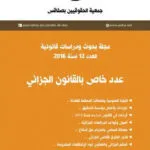عدد خاص بالقانون الجزائي: مجلة بحوث و دراسات قانونية العدد 12 لسنة 2016