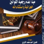 كتاب مبدأ عدم رجعية القوانين الجزائية واستثناءاته