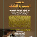 الجديد في الشرح والتعليق على جريمتي السب والقذف
