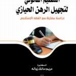 التنظيم القانوني لتجهيل الرهن الحيازي: دراسة مقارنة مع الفقه الإسلامي