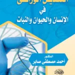 التعديل الوراثى فى الإنسان والحيوان والنبات